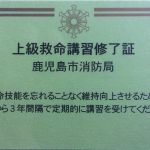 上級救命講習終了