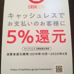 キャッシュレス・消費者還元事業対象店舗